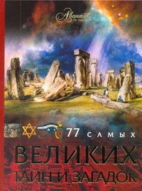

АВ.77 самых великих тайн и загадок