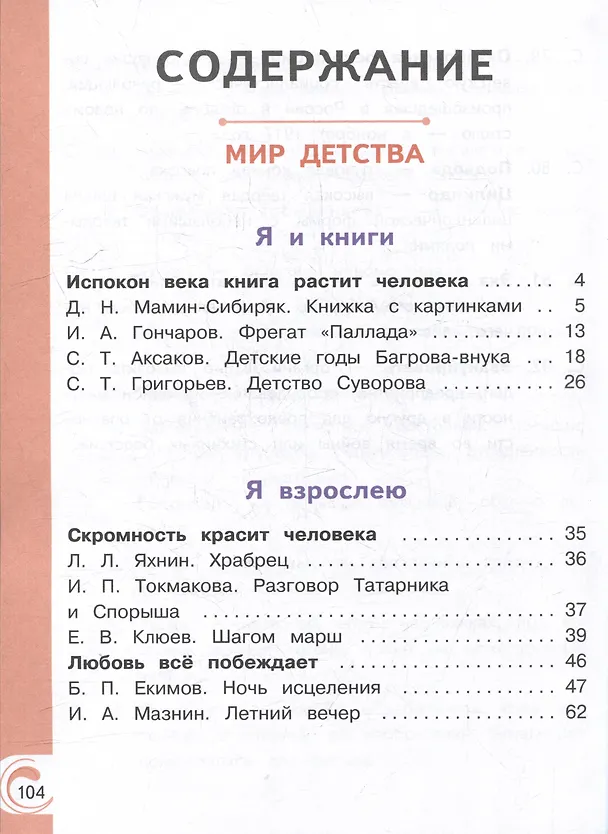 Книга Литературное чтение на родном русском языке. 4 класс. Учебное пособие. В 2-х частях. Часть 1 (Владислава Романова, Ольга Александрова, Марина Кузнецова) — 2