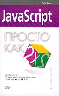 Книга JavaScript. Для начинающих пользователей (Олег Рева)