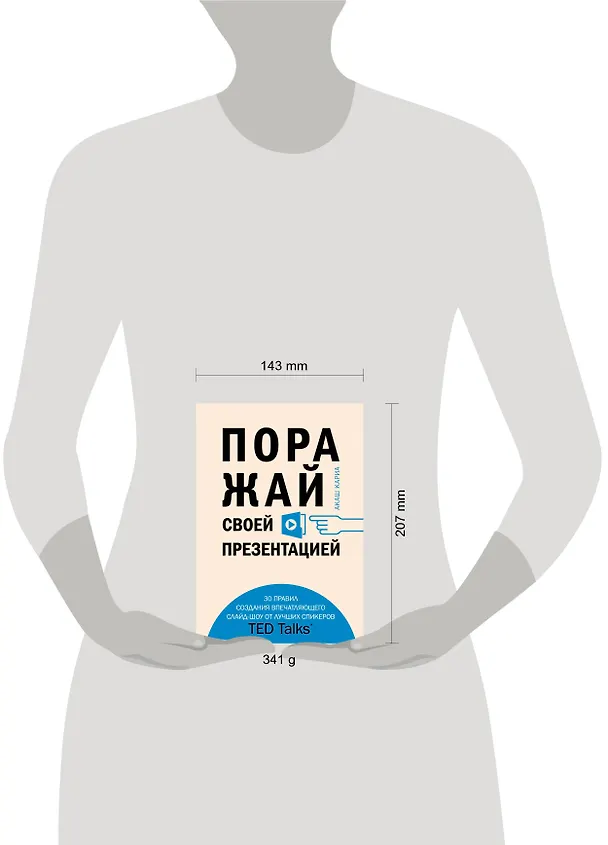 Книга Поражай своей презентацией. 30 правил создания впечатляющего слайд-шоу от лучших спикеров TED Talks (Кариа Акаш) — 5