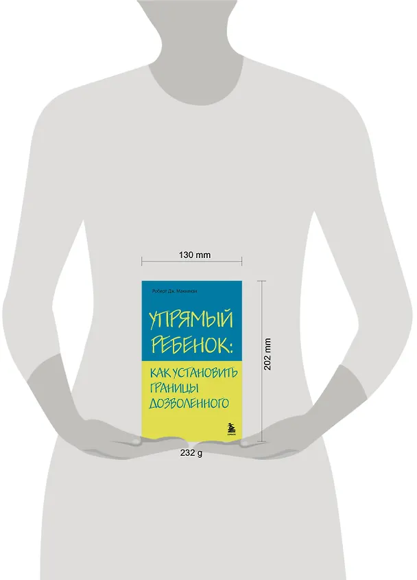 Книга Упрямый ребенок : как установить границы дозволенного (Роберт Дж. Маккензи) — 8