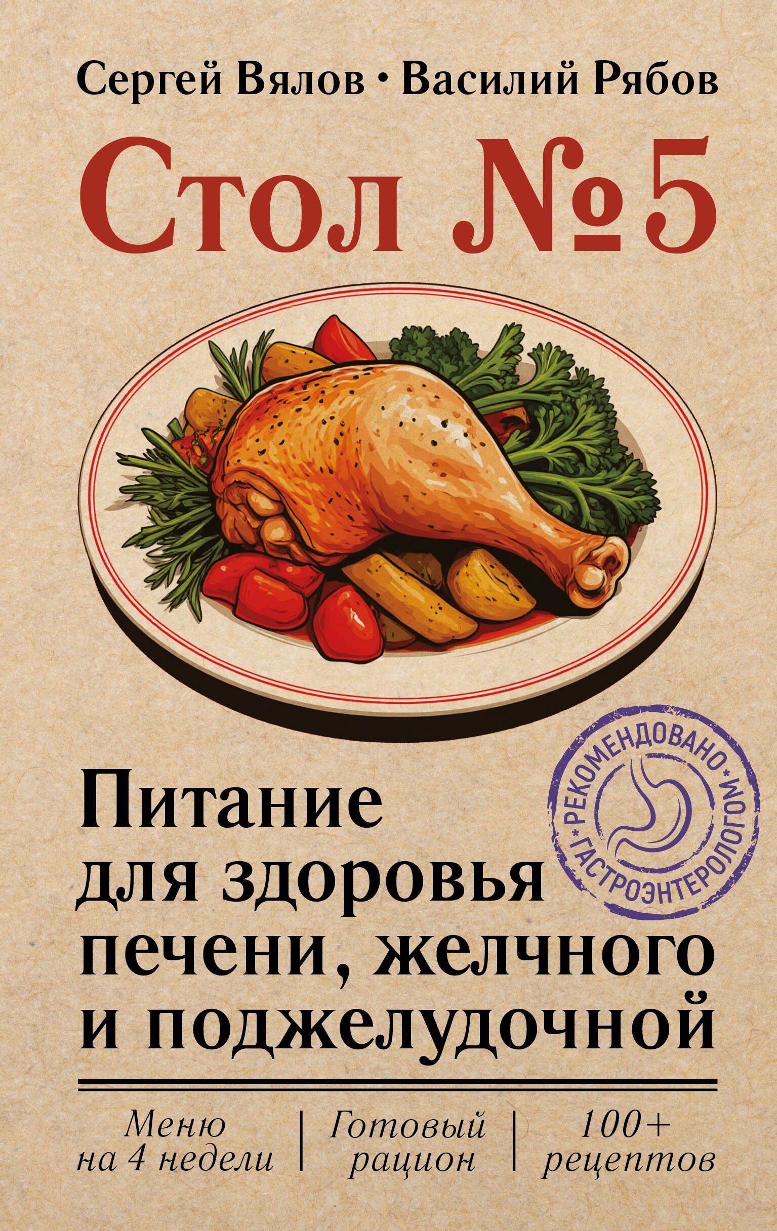 Сергей Сергеевич Вялов, Рябов Василий Михайлович Стол №5. Питание для здоровья печени, желчного и поджелудочной