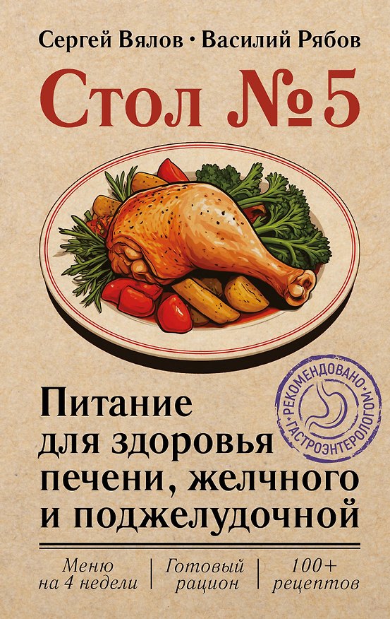 Книга Стол №5. Питание для здоровья печени, желчного и поджелудочной (Сергей Вялов, Василий Рябов) — 1