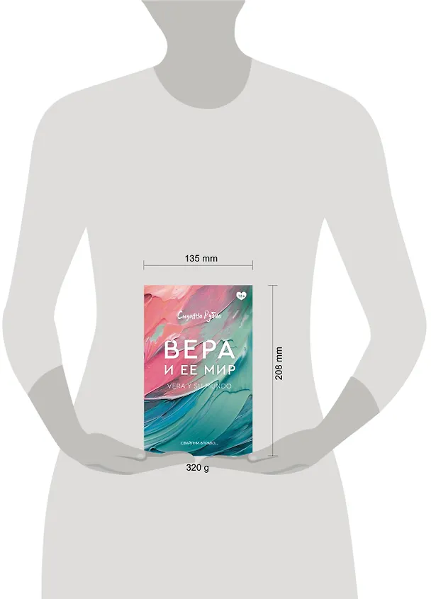 Книга Вера и ее мир (Сюзанна Рубио) — 4
