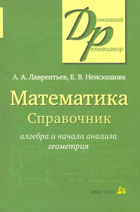 Математика. Справочник школьника — 2261949 — 1