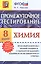 Промежуточное тестирование. Химия. 8 класс. ФГОС — 2510086 — 1