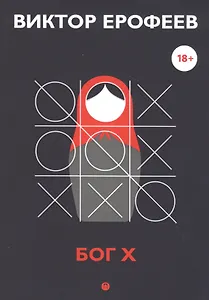 Бог Х: эссе