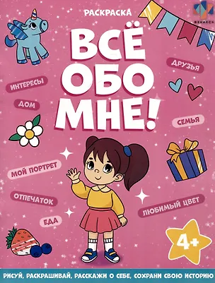 Книга Все обо мне! Раскраска для девочек ()