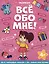 Все обо мне! Раскраска для девочек — 3066359 — 1