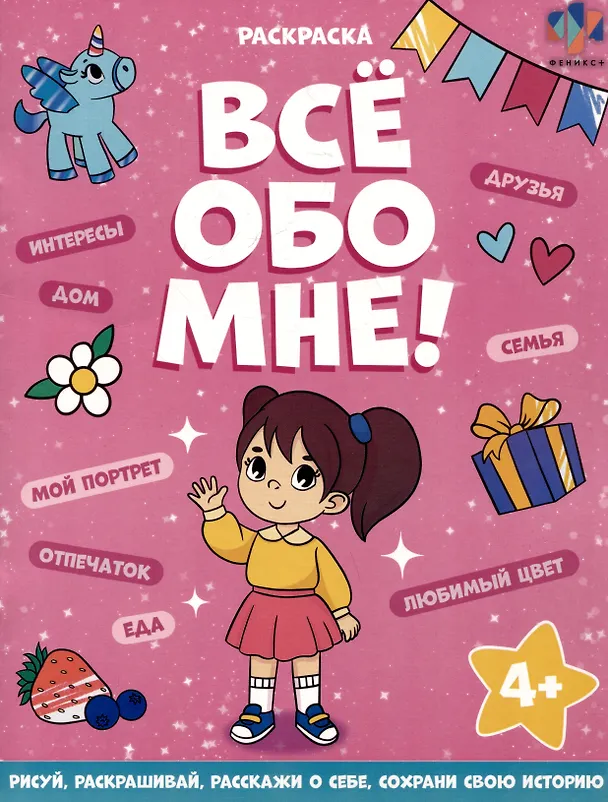 Книга Все обо мне! Раскраска для девочек () — 1