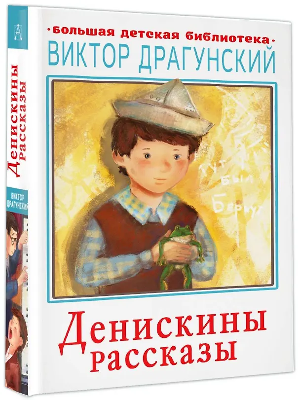 Книга Денискины рассказы (Виктор Драгунский) — 4