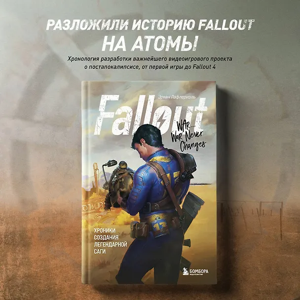 Книга Fallout. Хроники создания легендарной саги (Эрван Лафлериэль) — 6