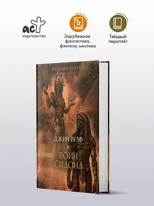 Книга Воин Сидона (Джин Вулф) — 4