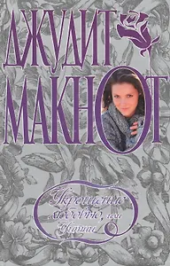 Укрощение любовью или Уитни (2950). Макнот Д. (Аст)