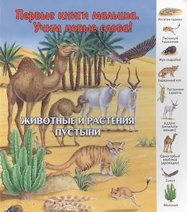 Животные и растения пустыни (ПерКнМалУчНовСл) (картон) Комарова