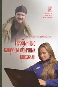 Необычные вопросы обычных прихожан