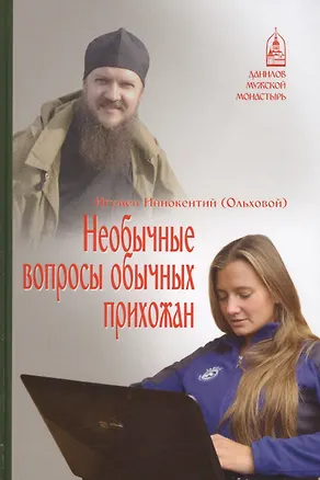 Книга Необычные вопросы обычных прихожан (Иннокентий (Ольховой, игумен))