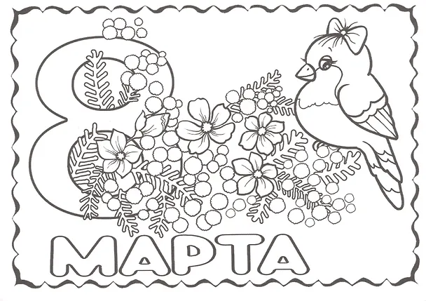 Р Открытки-раскраски 8 марта (10 открыток) (илл.  Губарева) (м) (лист) (упаковка) 2630523 — 4