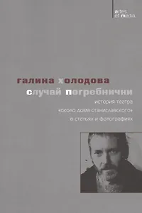 Случай Погребнички: История теaтра «Около дома Станиславского» в статьях и фотографиях