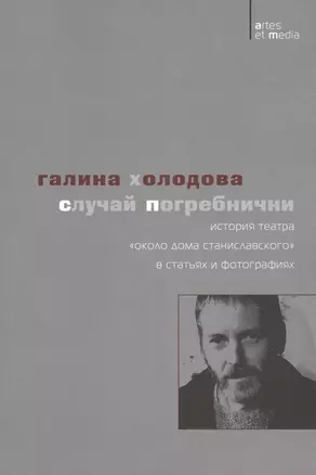 Случай Погребнички: История теaтра «Около дома Станиславского» в статьях и фотографиях — 2756922 — 1