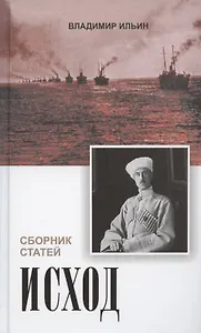 Исход. Сборник статей