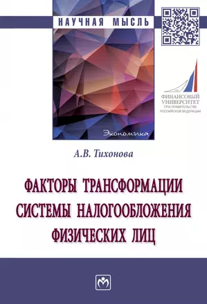 Факторы трансформации системы налогообложения физических лиц — 2929303 — 1