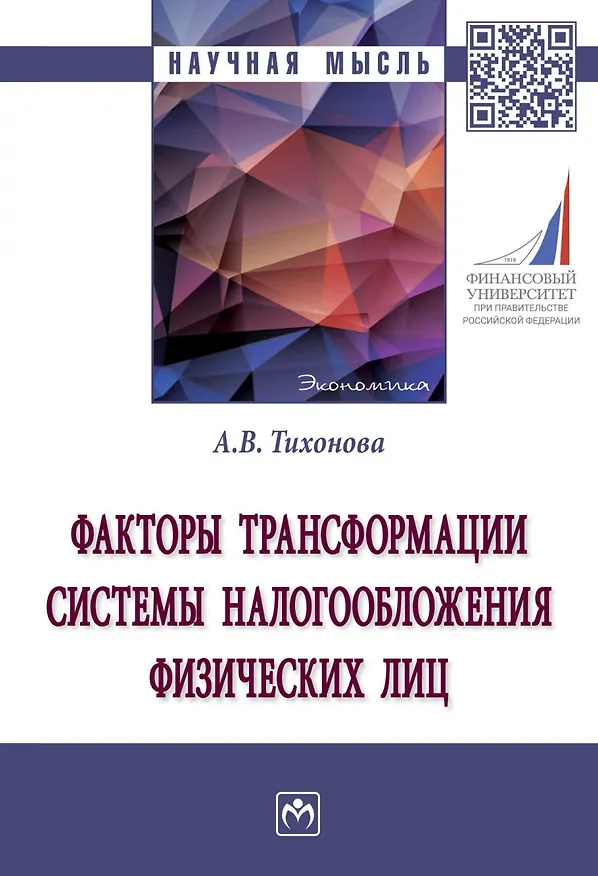 Книга Факторы трансформации системы налогообложения физических лиц (Анна Тихонова) — 1