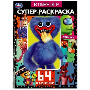 Супер-раскраска. 64 картинки. В мире игр