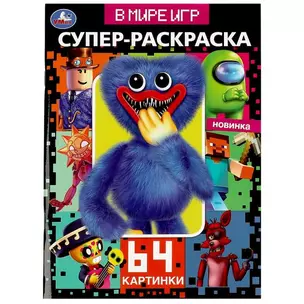 Супер-раскраска. 64 картинки. В мире игр — 2992127 — 1