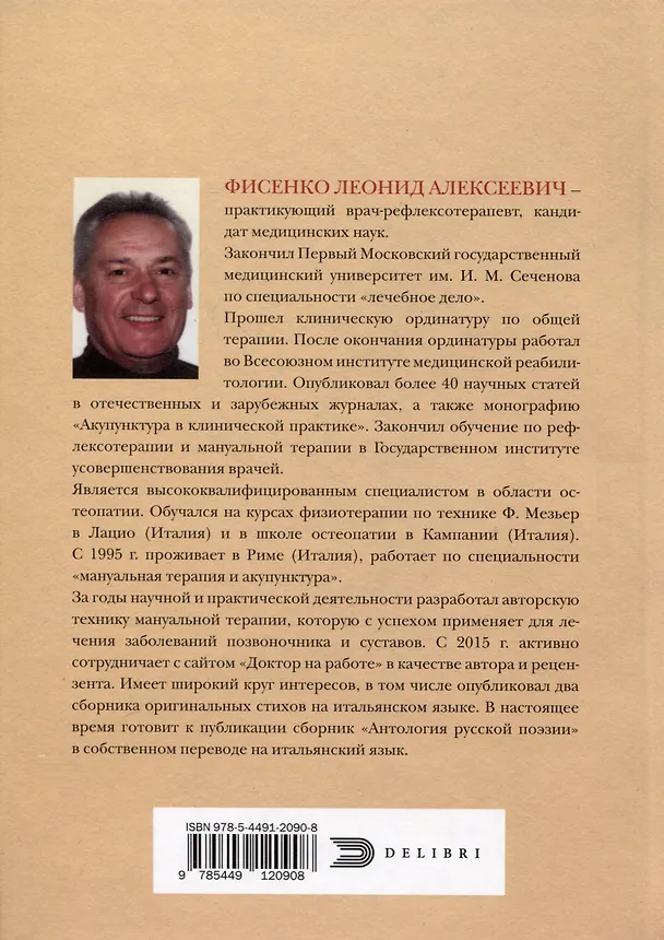 Книга О медицине и немного о жизни (Леонид Фисенко) — 2