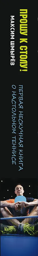 Книга Прошу к столу. Первая нескучная книга о настольном теннисе (Максим Шмырев) — 3