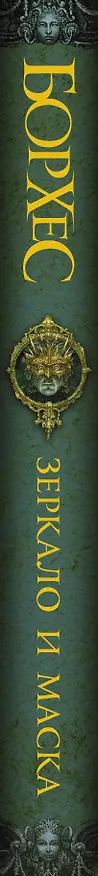 Книга Зеркало и маска : сб. (Хорхе Борхес) — 3