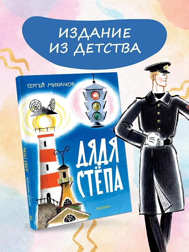 Книга Дядя Стёпа. Рис. В. Курчевского и Н. Серебрякова (Сергей Михалков) — 5