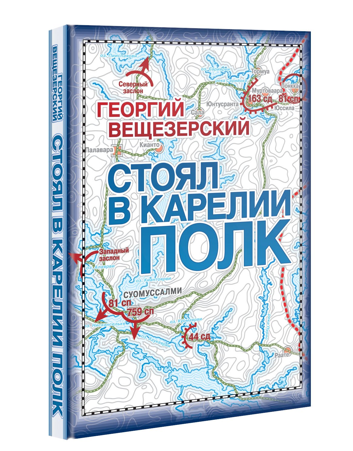 None Стоял в Карелии полк. Воспоминание офицера Красной армии