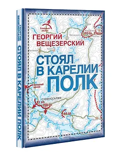 Стоял в Карелии полк. Воспоминание офицера Красной армии