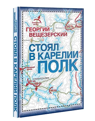 Книга Стоял в Карелии полк. Воспоминание офицера Красной армии ()