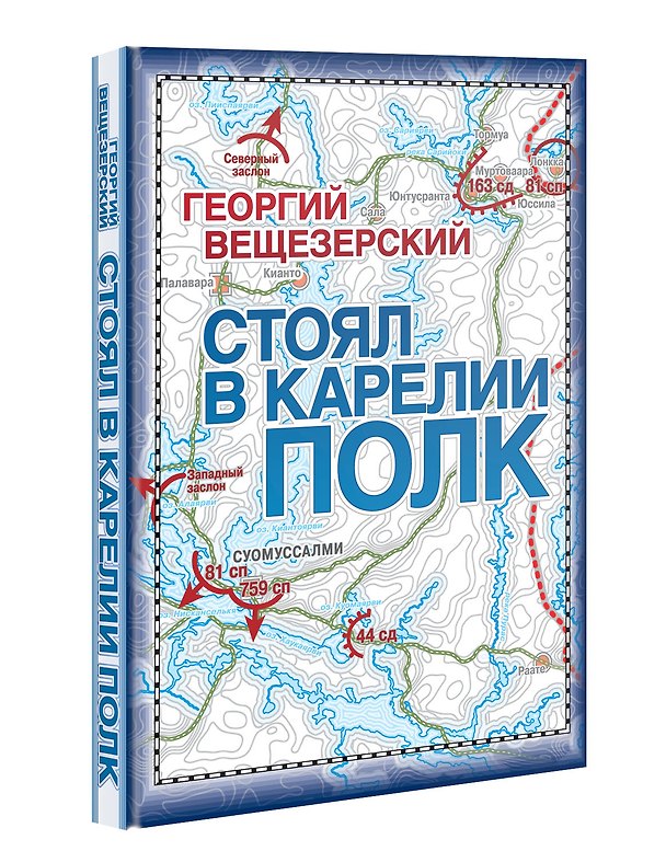 Книга Стоял в Карелии полк. Воспоминания офицера Красной армии () — 1