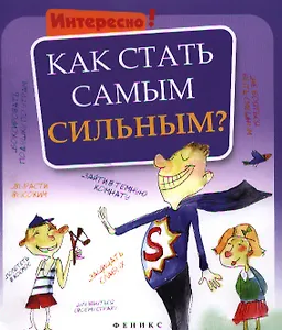 Как стать самым сильным?