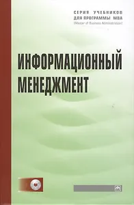 Информационный менеджмент: Учебник / +CD