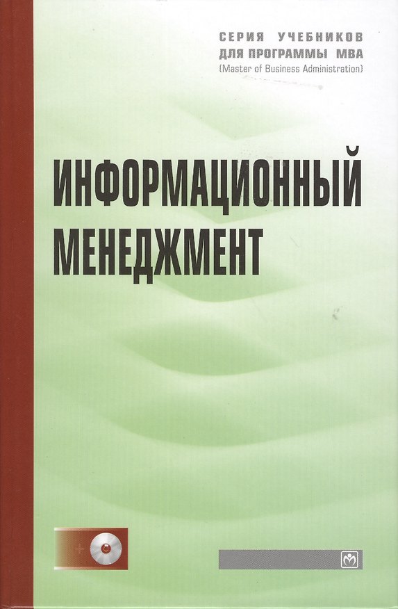 Книга Информационный менеджмент: Учебник / +CD (Нияз Абдикеев) — 1