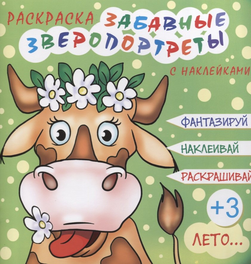 

Забавные зверопортреты Лето (+накл.) (3+) (мЗверопортреты)