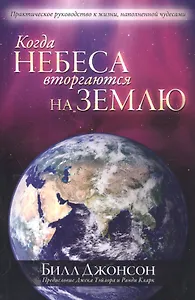 Когда небеса вторгаются на землю