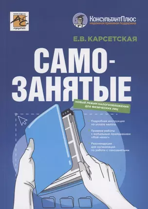 Самозанятые: налог на профессиональный доход. Подробное руководство по применению нового налогового режима — 2924783 — 1