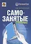 Самозанятые: налог на профессиональный доход. Подробное руководство по применению нового налогового режима — 2924783 — 1
