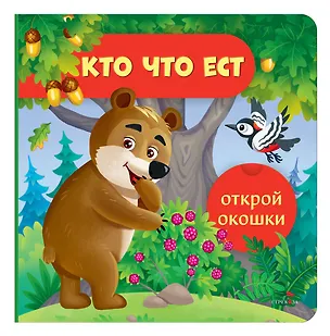 Книга Открой окошки. Кто что ест (Лариса Маврина)