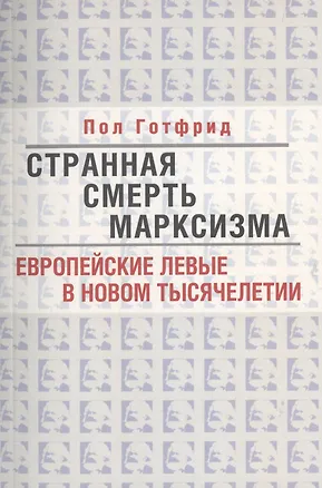 Книга Странная смерть марксизма (Пол Готфрид)