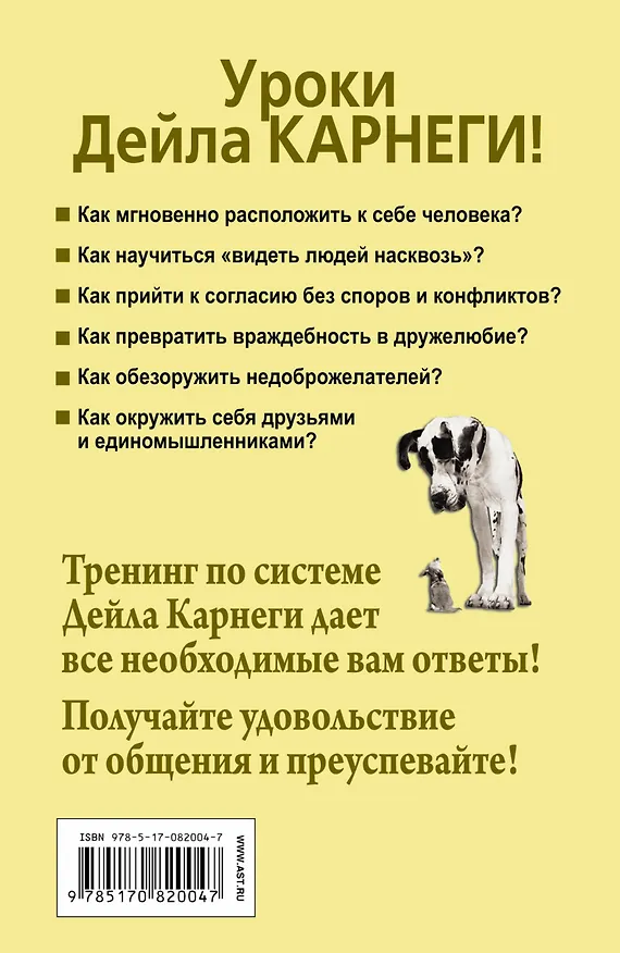 Книга Карнеги. Все секреты общения в одной книге (Дуглас Мосс) — 2