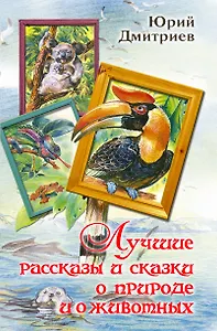 Лучшие рассказы и сказки о природе и о животных