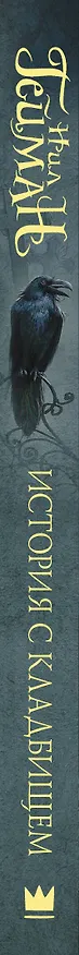 Книга История с кладбищем (Нил Гейман) — 3