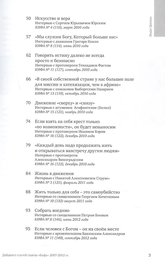 Книга Люди Церкви. Приложение к газете "Кифа". Дайджест статей газеты "Кифа" 2007-2012 гг. () — 3